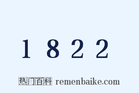 1822是什么意思的图片